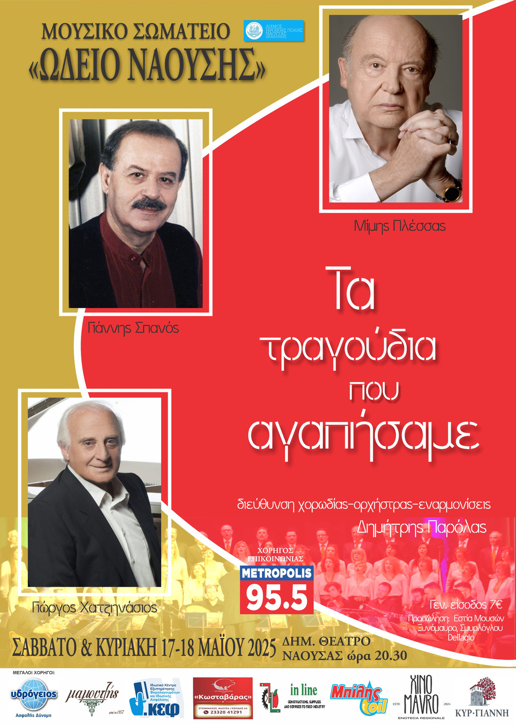 'Πλέσσας – Σπανός - Χατζηνάσιος τα τραγούδια που αγαπήσαμε'